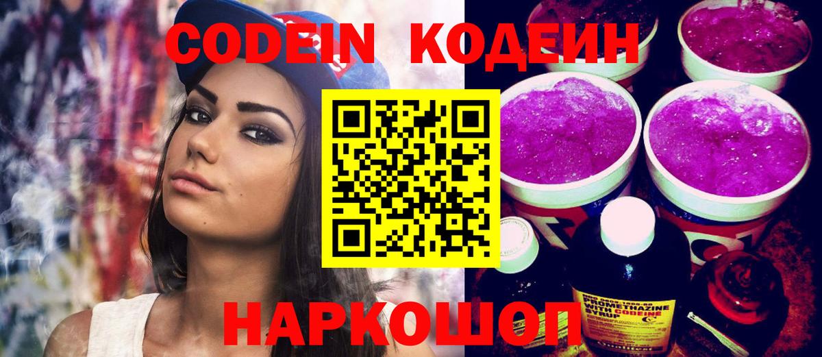 Кодеин напиток Lean (лин)  Вход с VPN  Сафоново 